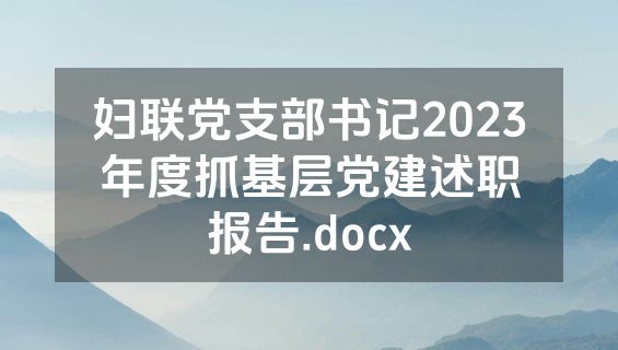 妇联党支部书记2023年度抓基层党建述职报告.docx