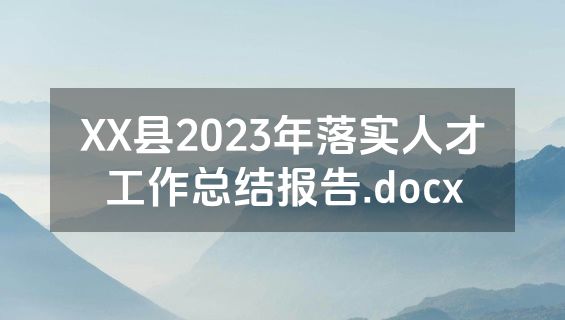 XX县2023年落实人才工作总结报告.docx