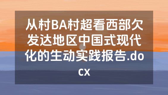 从村BA村超看西部欠发达地区中国式现代化的生动实践报告.docx