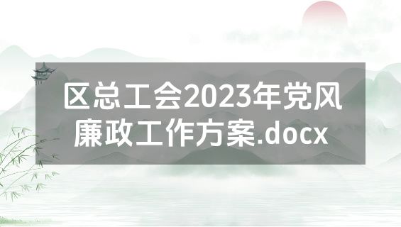区总工会2023年党风廉政工作方案.docx