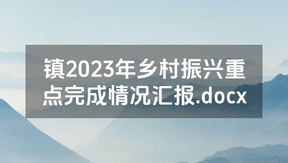 镇2023年乡村振兴重点完成情况汇报.docx