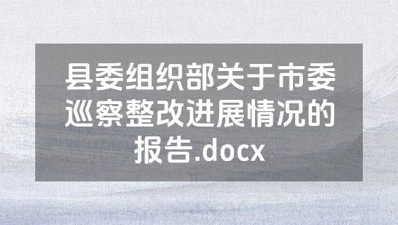 县委组织部关于市委巡察整改进展情况的报告.docx