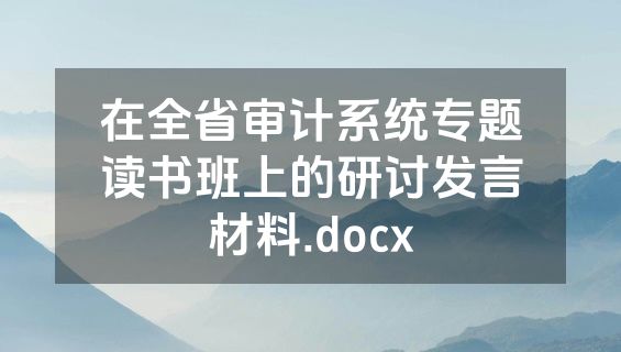 在全省审计系统专题读书班上的研讨发言材料.docx