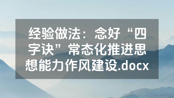经验做法：念好“四字诀”常态化推进思想能力作风建设.docx