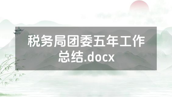 税务局团委五年工作总结.docx