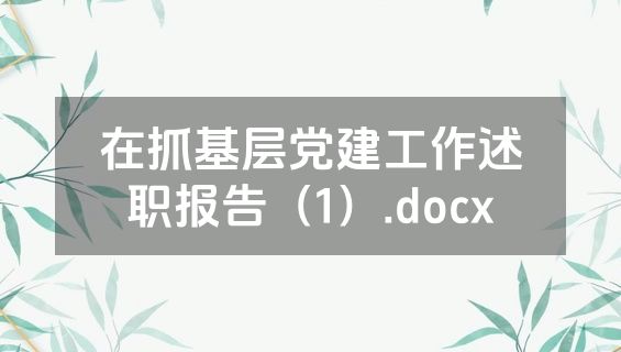 在抓基层党建工作述职报告（1）.docx