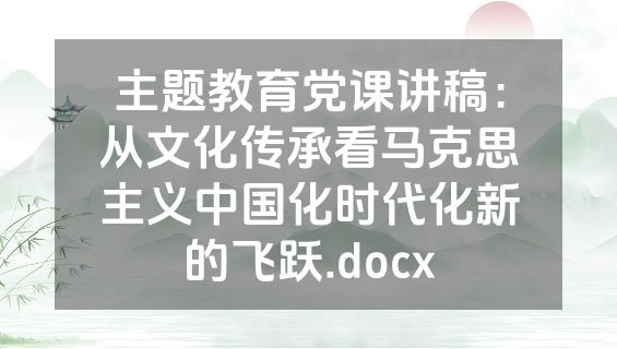 主题教育党课讲稿：从文化传承看马克思主义中国化时代化新的飞跃.docx