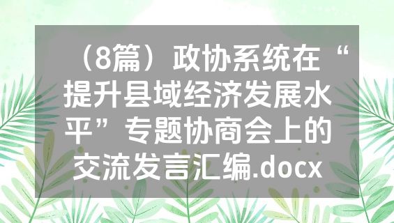 （8篇）政协系统在“提升县域经济发展水平”专题协商会上的交流发言汇编.docx