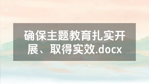 确保主题教育扎实开展、取得实效.docx