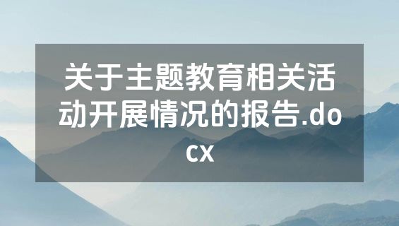 关于主题教育相关活动开展情况的报告.docx