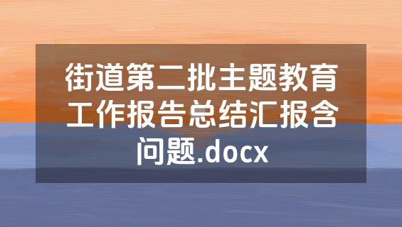 街道第二批主题教育工作报告总结汇报含问题.docx