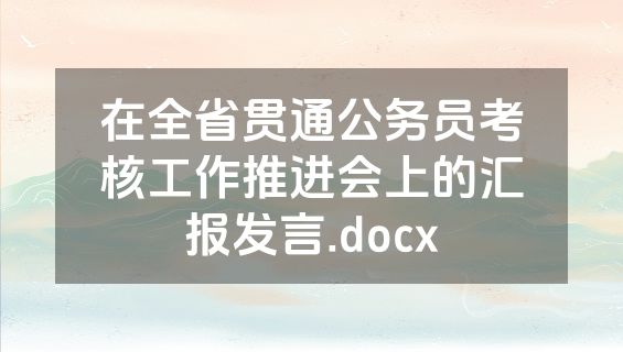 在全省贯通公务员考核工作推进会上的汇报发言.docx
