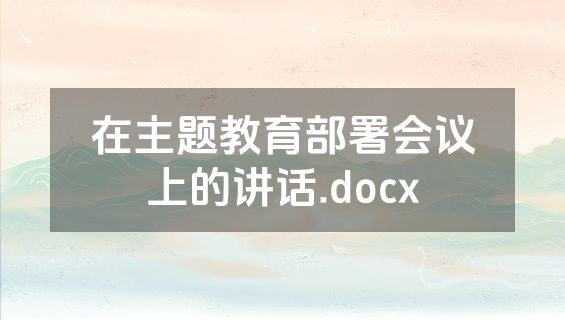 在主题教育部署会议上的讲话.docx