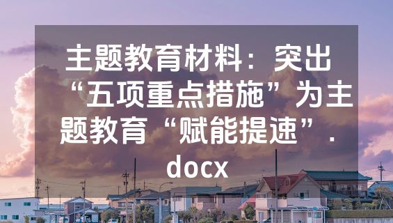主题教育材料：突出“五项重点措施”为主题教育“赋能提速”.docx