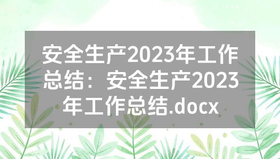 安全生产2023年工作总结：安全生产2023年工作总结.docx