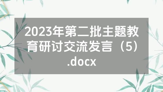 2023年第二批主题教育研讨交流发言（5）.docx