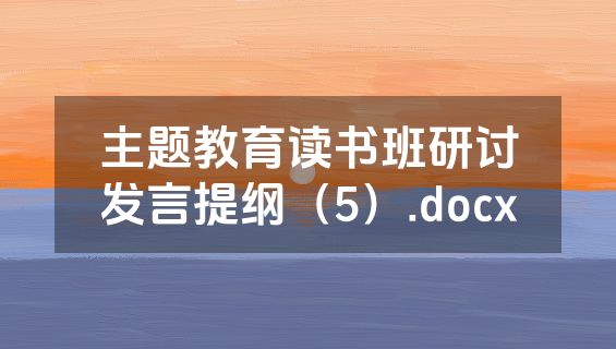 主题教育读书班研讨发言提纲（5）.docx