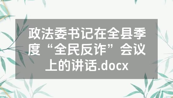 政法委书记在全县季度“全民反诈”会议上的讲话.docx