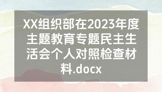 XX组织部在2023年度主题教育专题民主生活会个人对照检查材料.docx