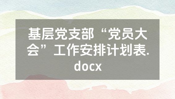 基层党支部“党员大会”工作安排计划表.docx