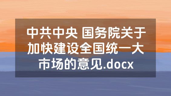 中共中央 国务院关于加快建设全国统一大市场的意见.docx