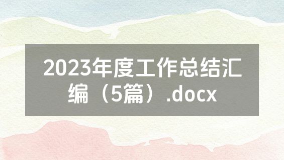 2023年度工作总结汇编（5篇）.docx