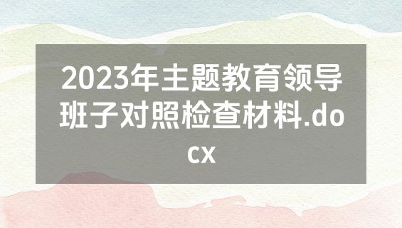 2023年主题教育领导班子对照检查材料.docx