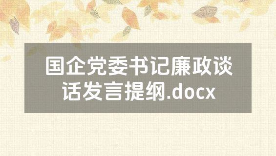 国企党委书记廉政谈话发言提纲.docx