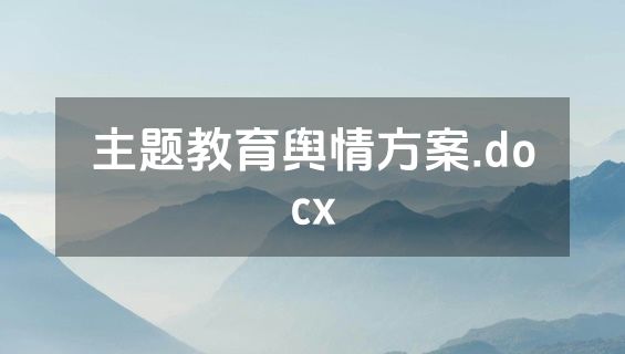 主题教育舆情方案.docx