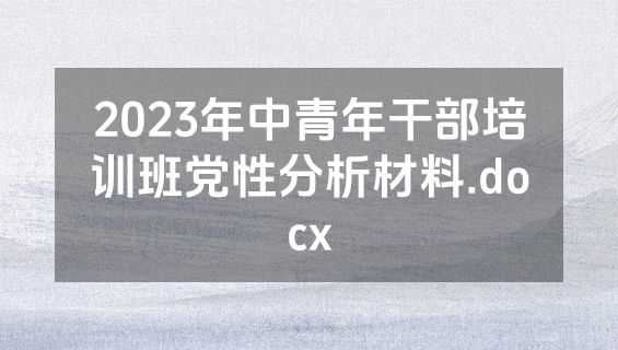 2023年中青年干部培训班党性分析材料.docx