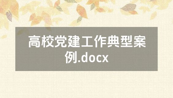 高校党建工作典型案例.docx
