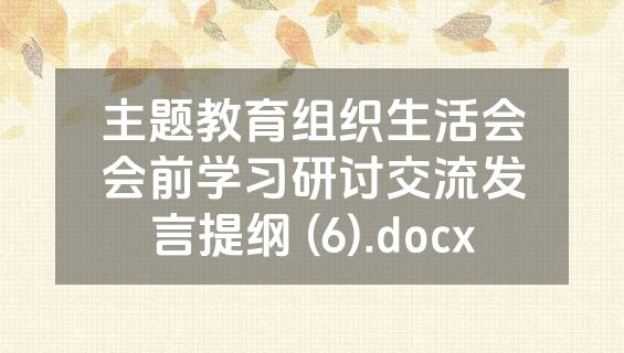 主题教育组织生活会会前学习研讨交流发言提纲 (6).docx