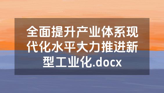 全面提升产业体系现代化水平大力推进新型工业化.docx