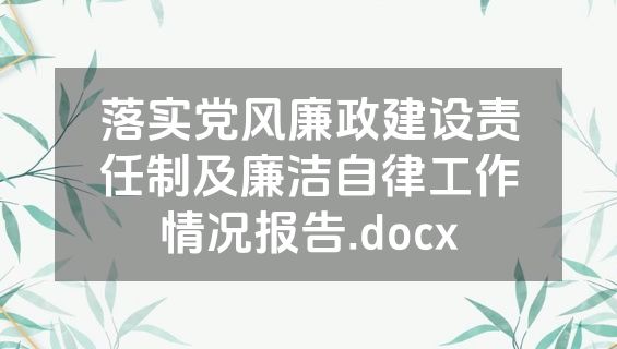落实党风廉政建设责任制及廉洁自律工作情况报告.docx
