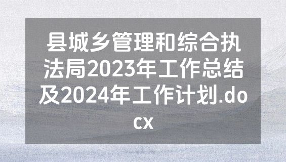 县城乡管理和综合执法局2023年工作总结及2024年工作计划.docx