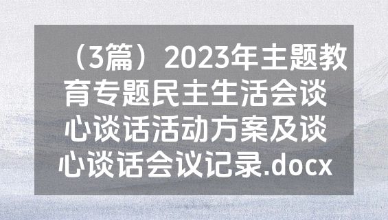 （3篇）2023年主题教育专题民主生活会谈心谈话活动方案及谈心谈话会议记录.docx