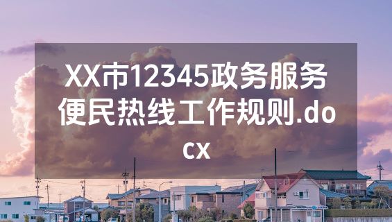 XX市12345政务服务便民热线工作规则.docx