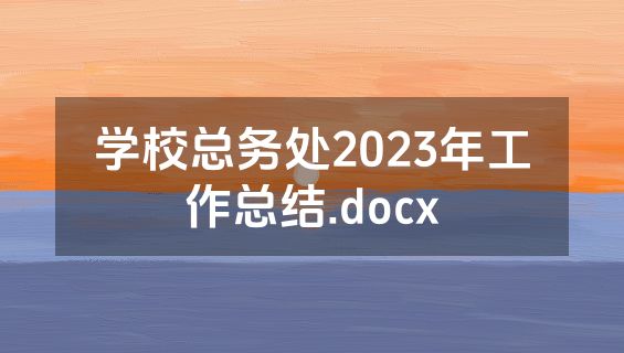学校总务处2023年工作总结.docx