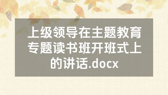 上级领导在主题教育专题读书班开班式上的讲话.docx