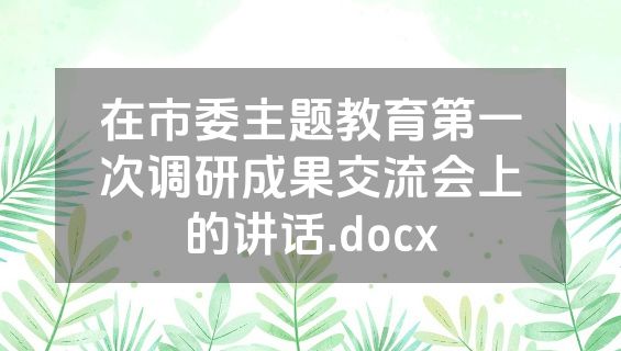 在市委主题教育第一次调研成果交流会上的讲话.docx