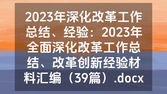 2023年深化改革工作总结、经验：2023年全面深化改革工作总结、改革创新经验材料汇编（39篇）.docx