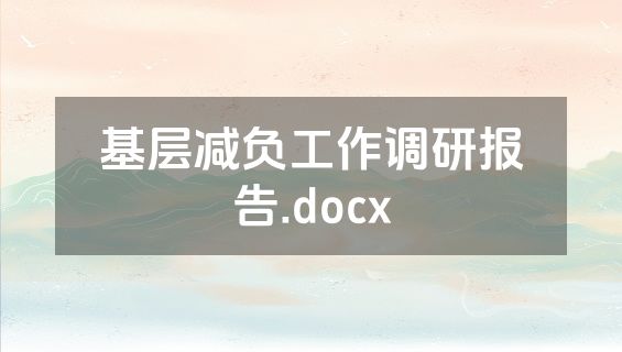基层减负工作调研报告.docx