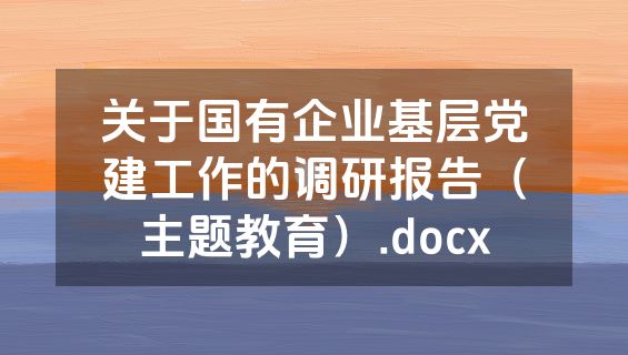 关于国有企业基层党建工作的调研报告（主题教育）.docx