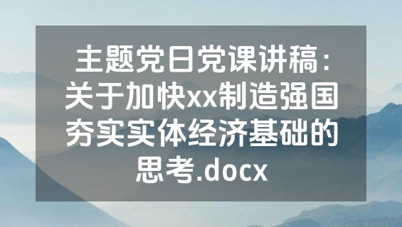 主题党日党课讲稿：关于加快xx制造强国夯实实体经济基础的思考.docx
