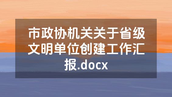市政协机关关于省级文明单位创建工作汇报.docx