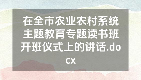 在全市农业农村系统主题教育专题读书班开班仪式上的讲话.docx