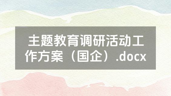 主题教育调研活动工作方案（国企）.docx