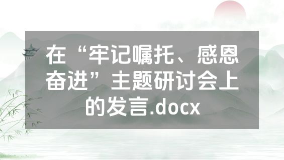 在“牢记嘱托、感恩奋进”主题研讨会上的发言.docx