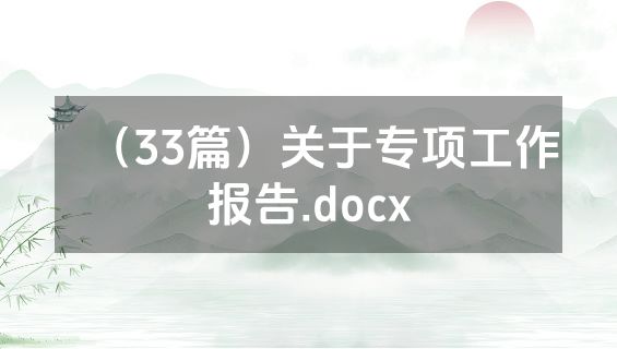 （33篇）关于专项工作报告.docx