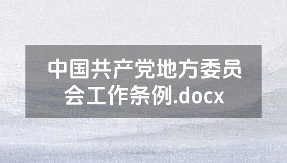 中国共产党地方委员会工作条例.docx